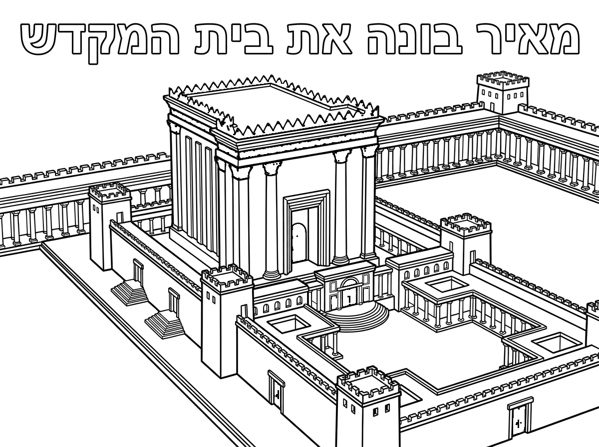 אני רוצה דף צביעה של בית המקדש בירושלים
תן לי כותרת למעלה עם אותיות חלולות : מאיר בונה את בית המקדש