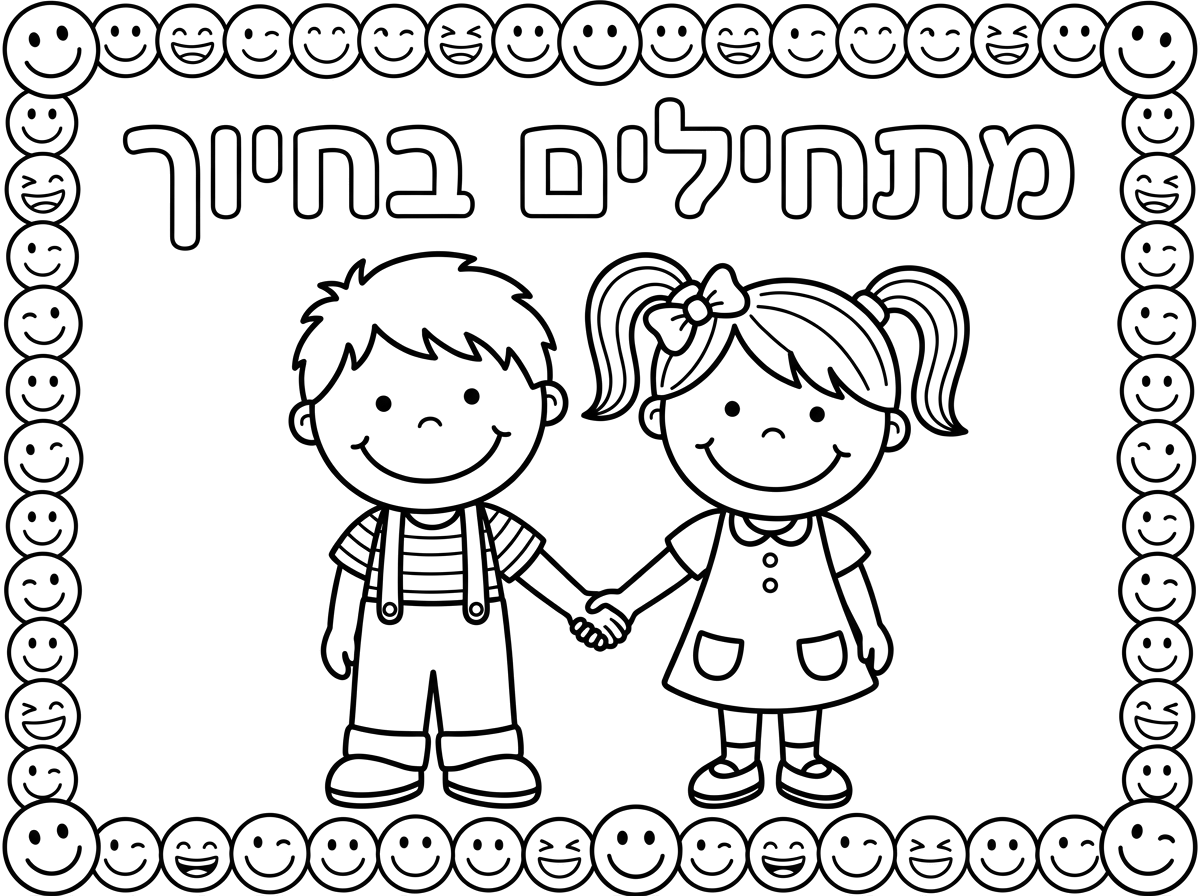 צור דף צביעה ליחדים קווין נקיים לילדי גן.למעלה באותיות חלולות :; " מתחילים בחיוך" וילד וילדה עם חיוך שמחים.מסגרת חיוכים לצביעה מסביב