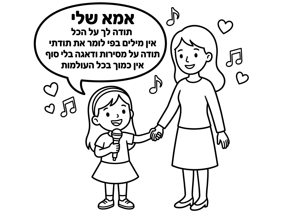 ילדה עומדת ליד אמא שלה ושרה לה-אמא שלי תודה לך על הכל אין מילים בפי לומר את תודתי תודה על מסירות ודאגה בלי סוף אין כמוך בכל העולמות