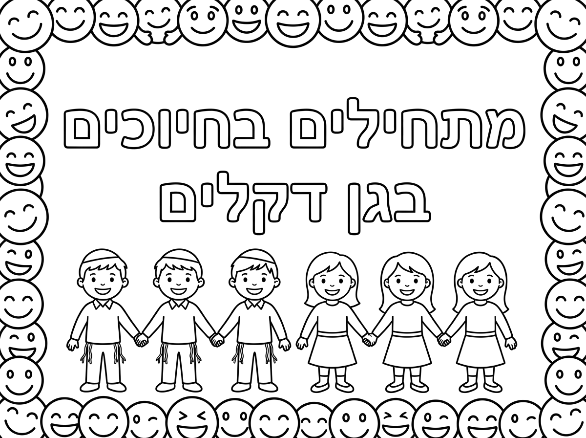 תכין לי בבקשה דף צביעה לילדי גן שכתוב עליו באמצע הדף באותיות עם חלל שאפשר לצבוע "מתחילים בחיוכים בגן דקלים".
למטה שורת שלוש ילדים שנותנים ידיים ומחייכים עם כיפה על הראש וציצית  ושלוש בנות עם חצאית ובלי כיפה שמחייכות ונותנות ידיים במסגרת מסביב  חיוכים- סמיילי