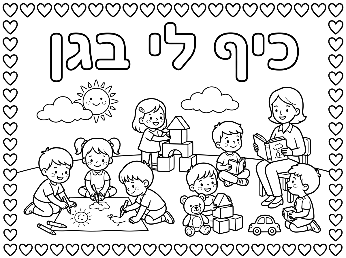 צור דף צביעה לילדי גן.ובו הכותרת למעלה באותיות חלולות " כייף לי בגן" .מסביב מסגרת לבבות חלולים .
קווים ברורים ונקיים