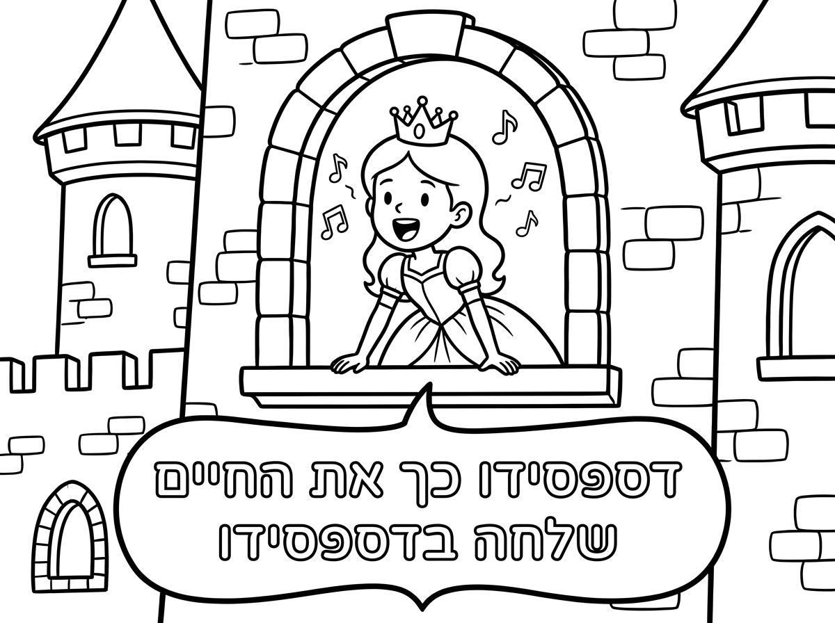 אפשר טירת עם נסיכה שמסתכלת בחלון ושרה דספסידו כך את החיים שלחה בדספסידו