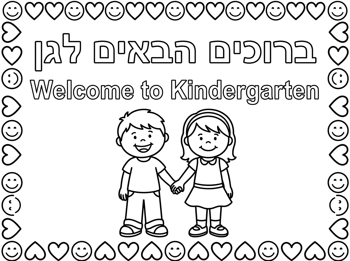 צור דף צביעה ליחדים קווין נקיים לילדי גן.למעלה באותיות חלולות :; " ברןכים הבאים לגן" וילד וילדה עם חיוך שמחים.מסגרת חיוכים ולבבות  לצביעה מסביב