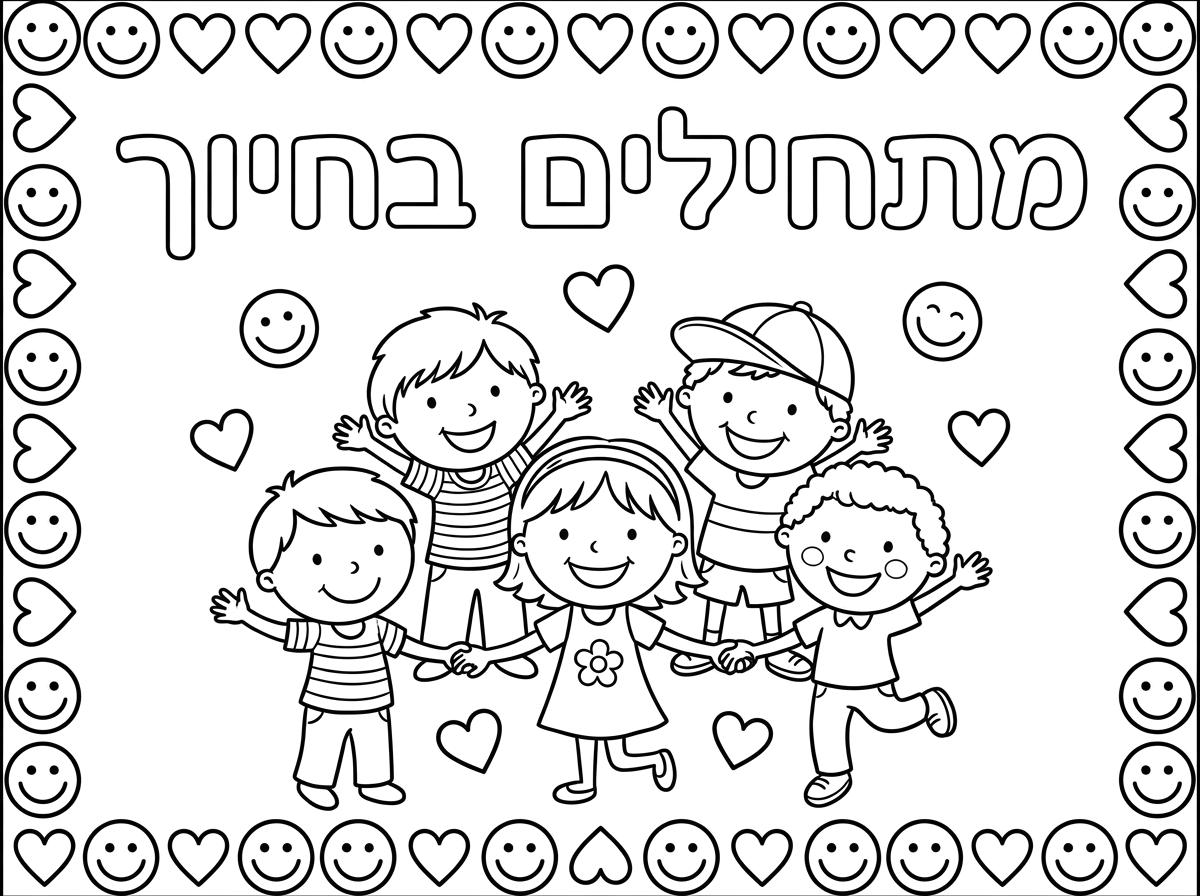 צור דף צביעה לילדים קווים נקיים לילדי גן.למעלה באותיות חלולות :; " מתחילים בחיוך" ילדים חמודים עם חיוך שמחים.מסגרת חיוכים ולבבות  לצביעה מסביב