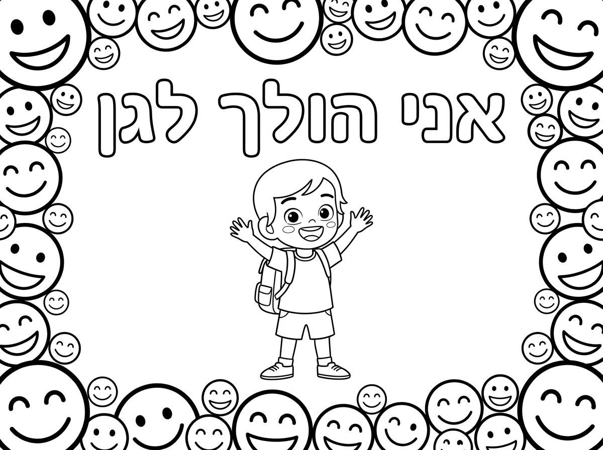 צור דף צביעה לילדים קווים נקיים לילדי גן.למעלה באותיות חלולות :; " אני הולך לגן" וילד  עם חיוך שמח.מסגרת חיוכים מסביב לדף.