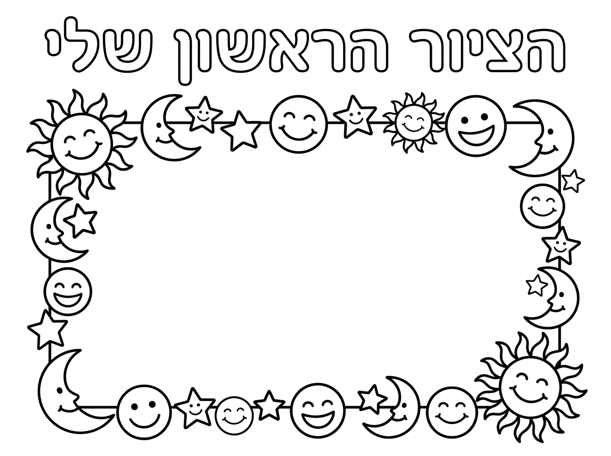צור דף צביעה לילדים קווים נקיים לילדי גן.למעלה באותיות חלולות :; " הציור הראשון שלי" .במרכז הדף תשאיר ריק ומסביב מסגרת יפה עם שמש כוכבים חיוכים שמתאימים לילדים
