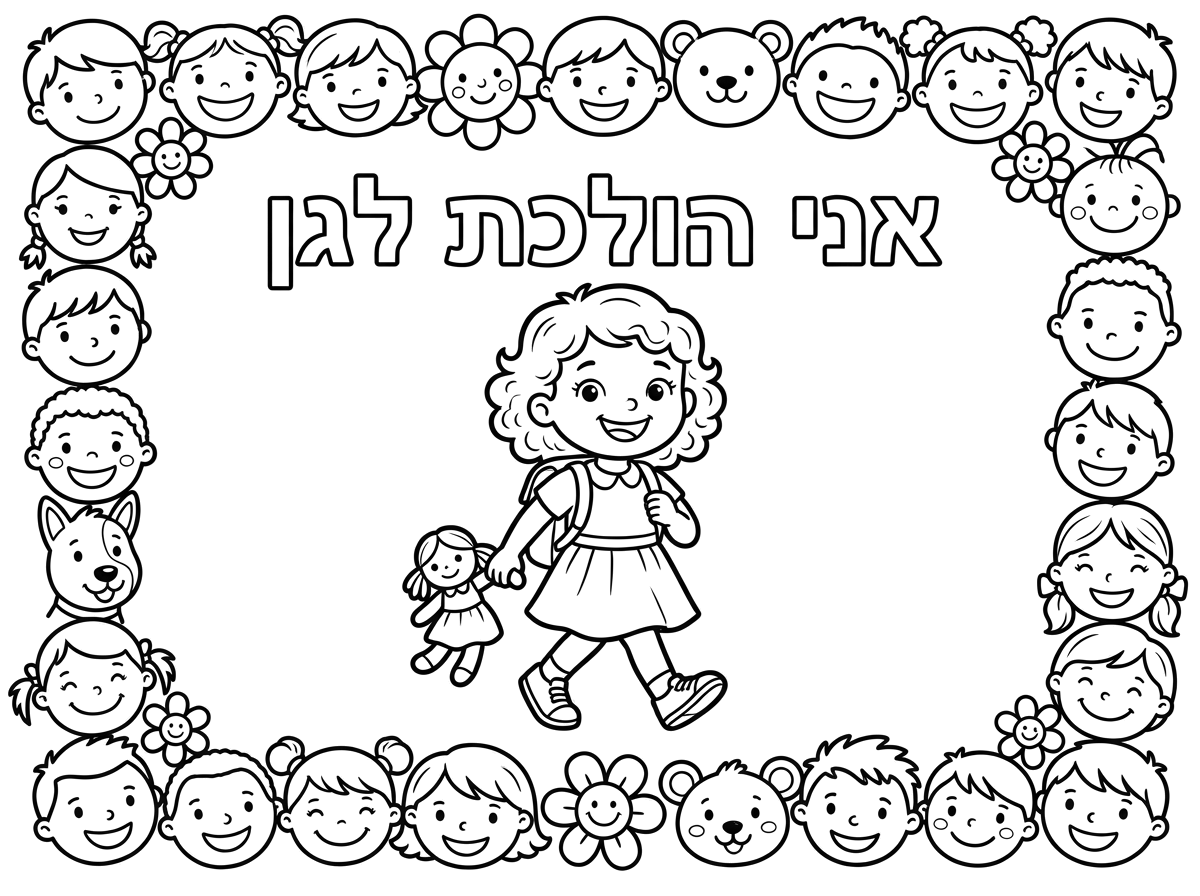 צור דף צביעה לילדים קווים נקיים לילדי גן.למעלה באותיות חלולות :; " אני הולכת לגן" וילדה  עם חיוך שמה עם בובה ביד.
מסגרת חיוכים מסביב לדף.