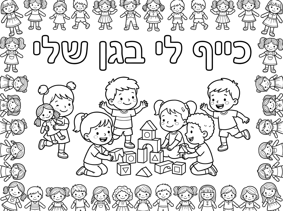 צור דף צביעה לילדים קווים נקיים לילדי גן.למעלה באותיות חלולות :; " כייף לי בגן שלי" וילדים חמודים בובה ,קןביות 

מסגרת בובות מסביב לדף.