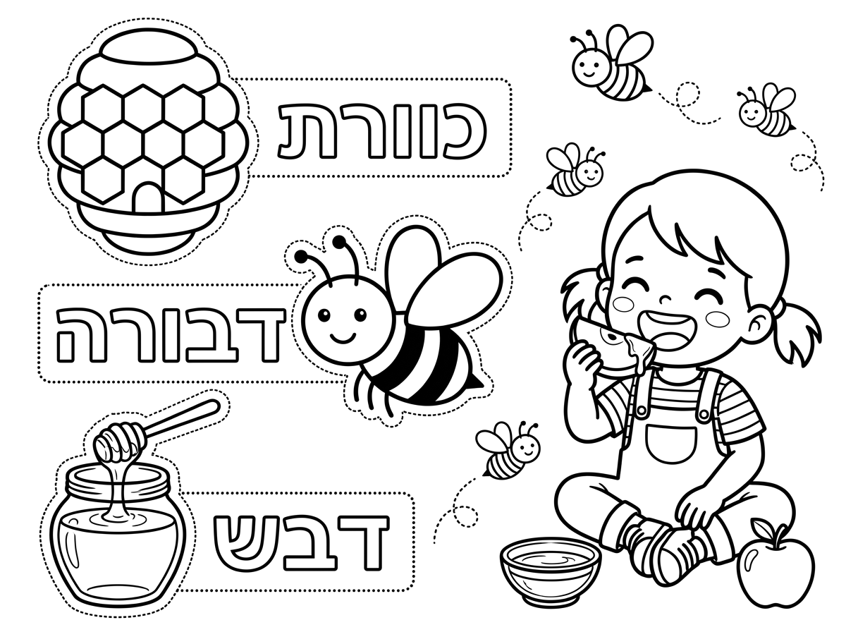 צור דף צביעה לילדי גן ילדים בנושא הכוורת .עם קווקוו מסביב לתמונות לגזירה שיהיה תלת מימד.כתוב את המילה מתאימה לתמונה תוסיף את המילה במסגרת מקווקוות עם התמונה  ביחד
תוסיף מילה מתאימה ליד האיור/ כוורת/ דבורה / דבש באותיות חלולות .ילד / ילדה אוכלים תפוח בדבש.דבורים