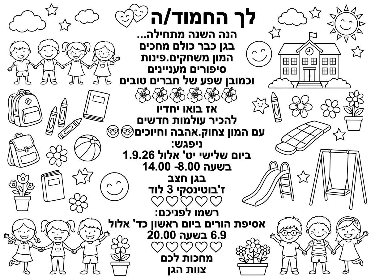 שיהיה צבעןני לא שחור לבן