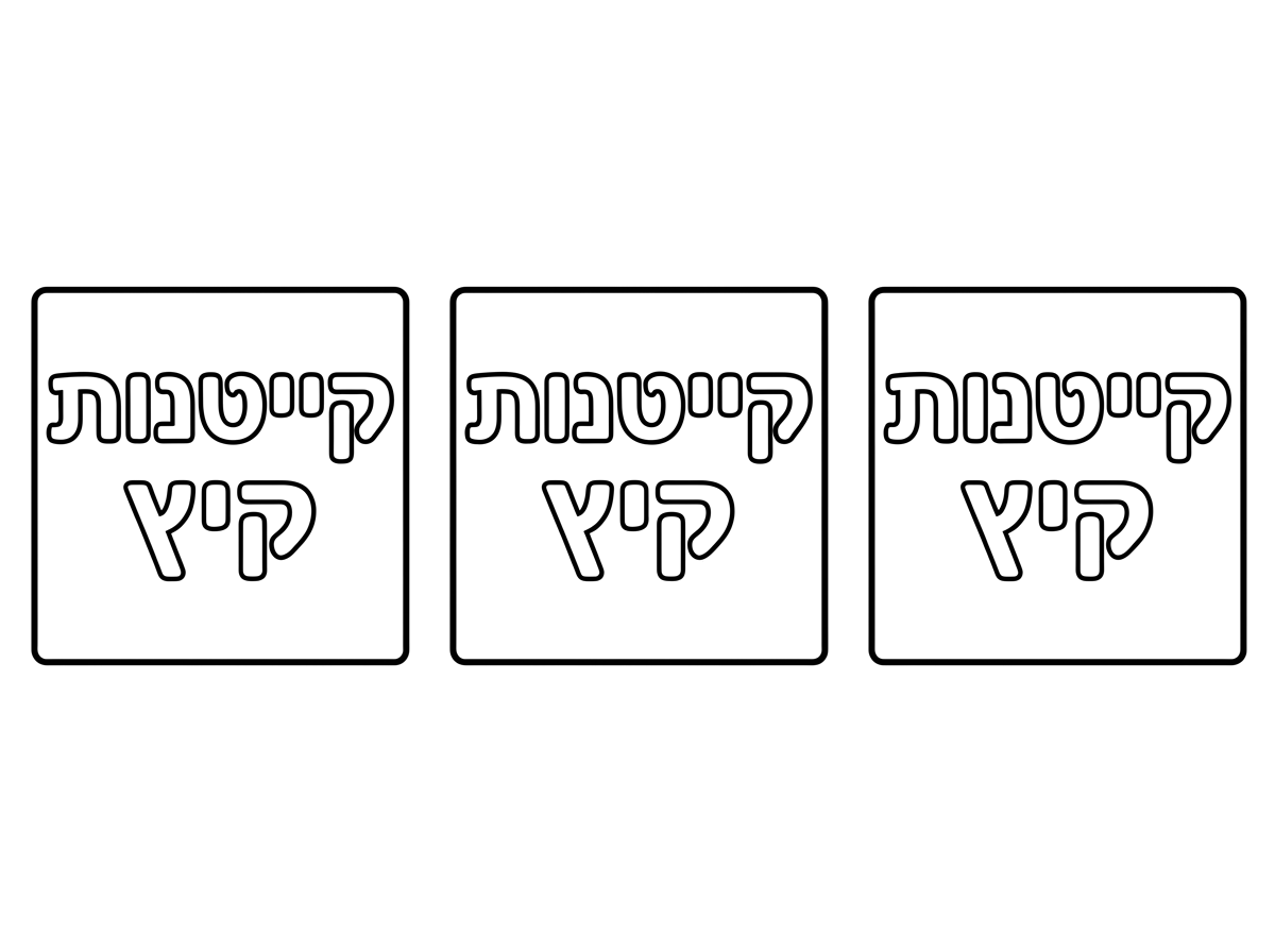 ציר לי שלושה רבוע שרשום  קייטנות קיץ
