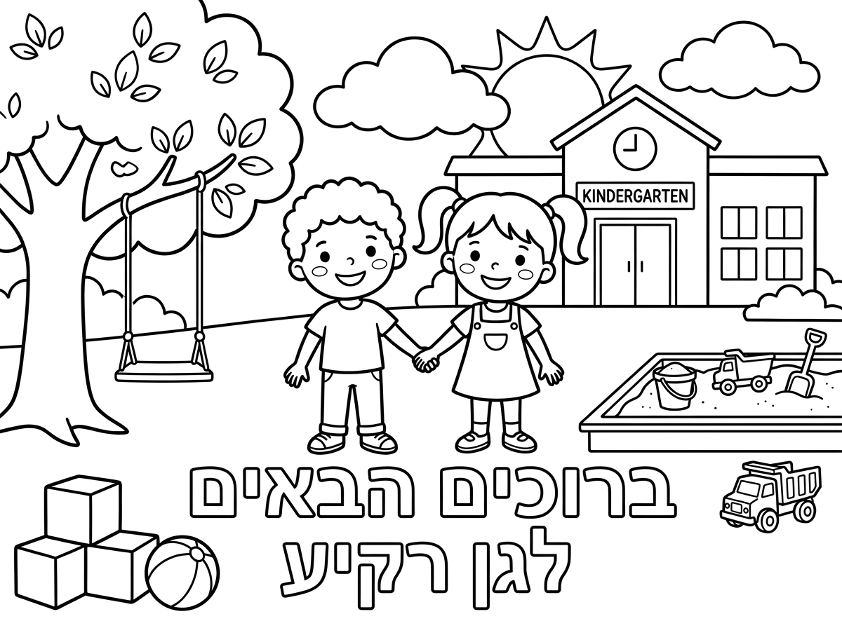 צור דף צביעה לגן ילד וילדה מחייכים. כיתוב חלול ברוכים הבאים לגן רקיע