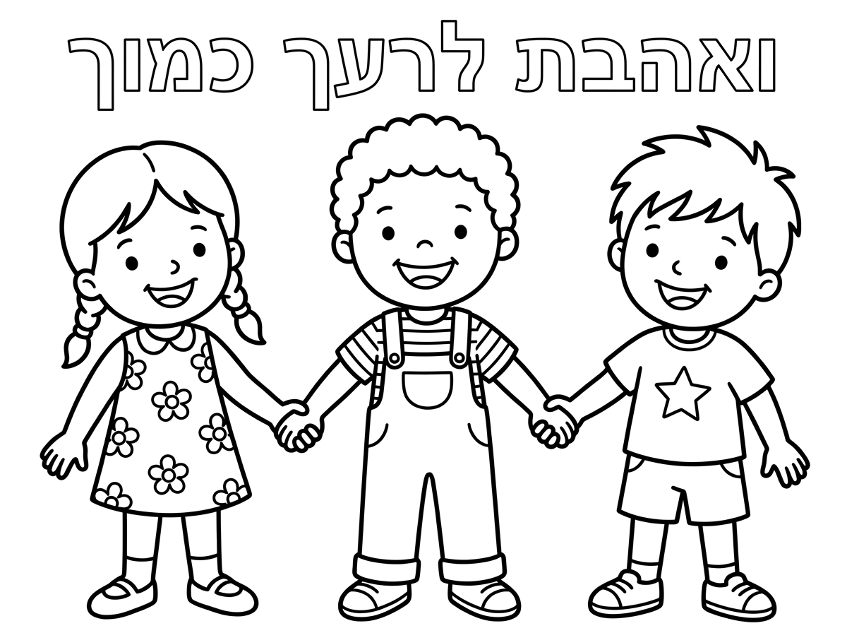 צור לי דף צביעה לגן. 3 ילדים מחייכים אוחזים ידיים
כותרת חלולה ואהבת לרעך כמוך