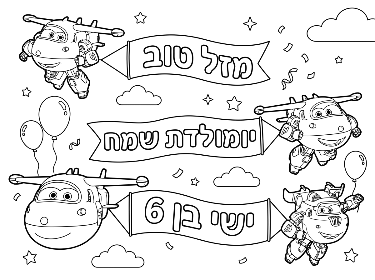תיצור לי תמונה של דמויות מסרט "מטוסי על" עפים בשמיים ומעיפים שלטים של "מזל טוב" ו"יומולדת שמח"
"ישי בן 6"