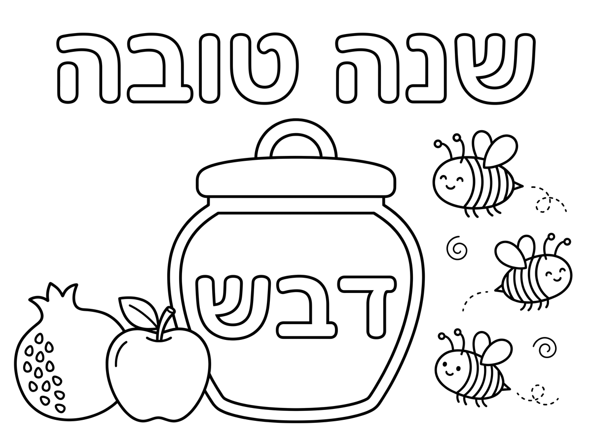 בתוך הצנצנת תכתוב את המילה " דבש" באותיות חלולות מעוגלות
