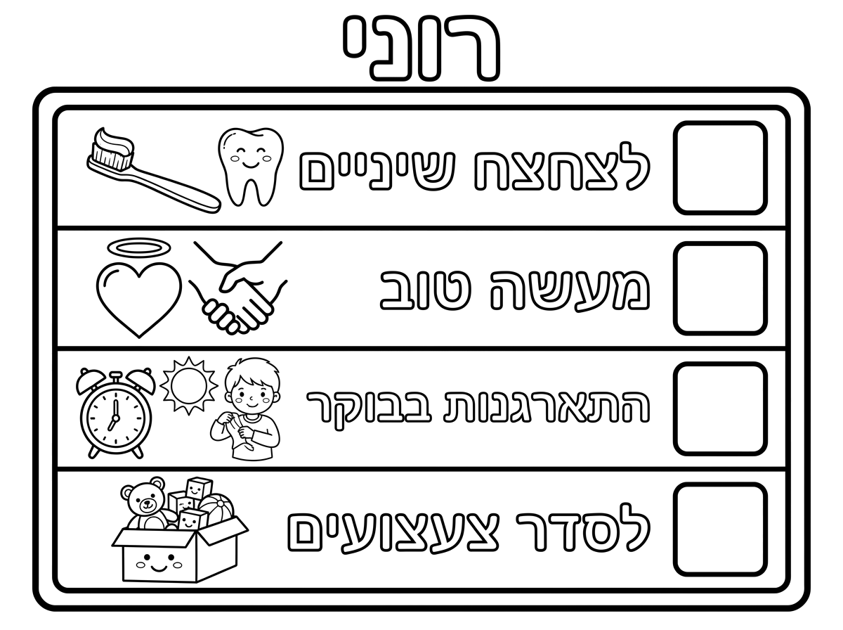 לוח משימות עם השם רוני
עם המשימות: לצחצח שיניים, מעשה טוב, התארגנות בבוקר, לסדר צעצועים