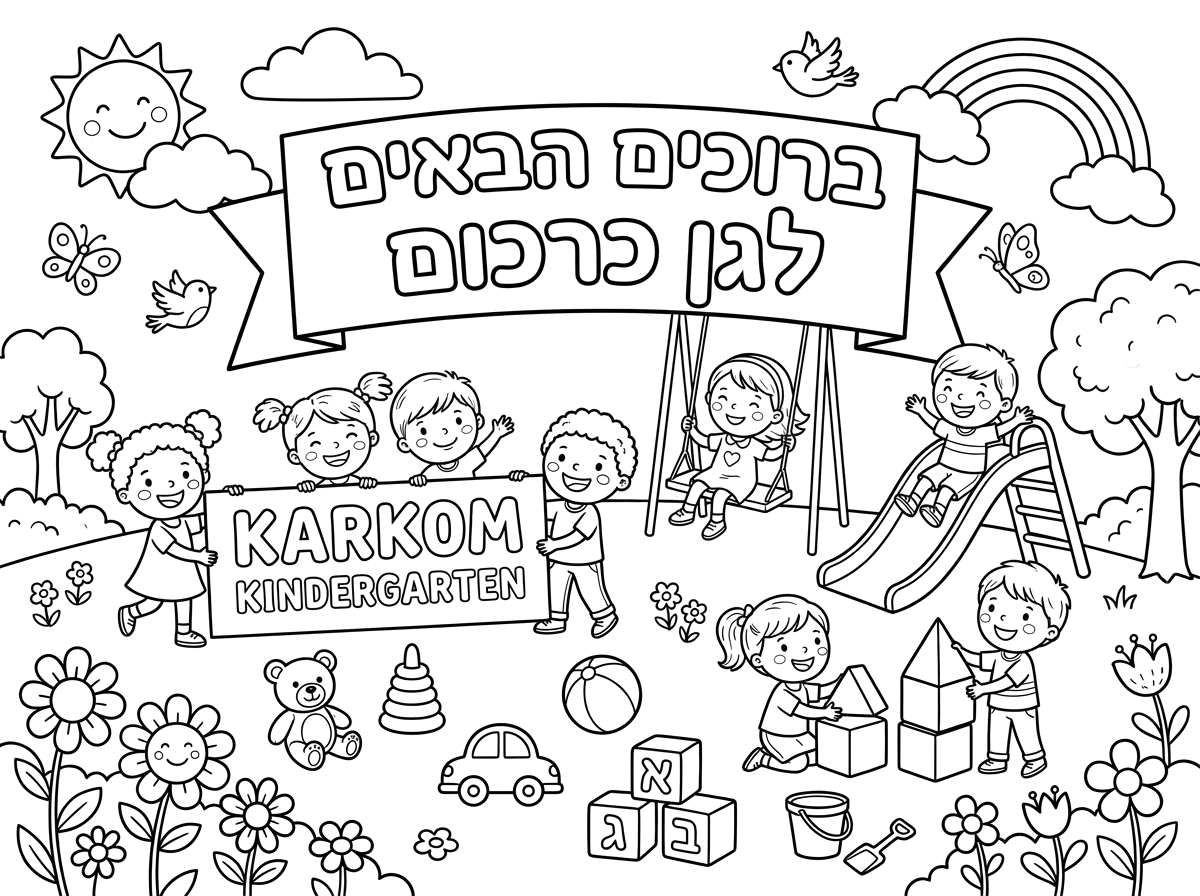 אפשר בבקשה דף שעליו כתוב ברוכים הבאים לגן כרכום באותיות חלולות ומסביב תמונות שמתאימות לגן ילדים