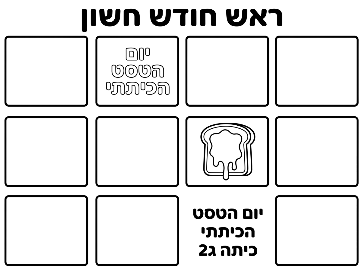 שלום לך, אני צריך בבקשה שתכין לי דף צביעה שיש בתוכו 12 שיהיה שמה 12 ריבועים. אה, אני רוצה שהתלמידים שלי יצבעו את הריבוע הזה, בריבוע יהיה כתוב יום הטסט הכיתתי. אנחנו נגזור את זה ונדביק את זה ביומן. אה, בטסט רואים טוסט עם גבינה צהובה שנוזלת מהטוסט, לא לראות עוד שום דבר בטוסט, רק טוסט עם גבינה צהובה שנוזלת ממנו. ולכתוב יום הטסט הכיתתי מתחת לתמונה של הטסט כיתה ג2. אה, ולמעלה, והתאריך שכתוב למעלה זה ראש חודש חשבן. תודה רבה לך.