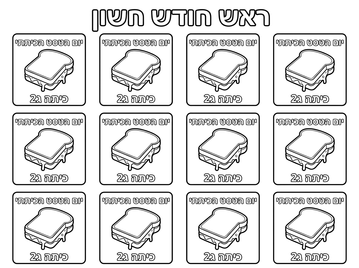 לא, לא הבנת אותי. בכל ריבוע שיהיה אותו דבר בדיוק. פשוט אני לא רוצה לעבוד על הריבועים האלה מחדש, להדפיס אותם שוב, לצלם, להקטין. בכל ריבוע אותו דבר בדיוק. מה יהיה באותו ריבוע? כתוב יום הטוסת הכיתתי ותמונה של טוסט ולא גבינה צהובה מעל הלחם. גבינה צהובה בתוך הלחם, רק שהיא נשפכת מהצדדים של הלחם. הבנת אותי?