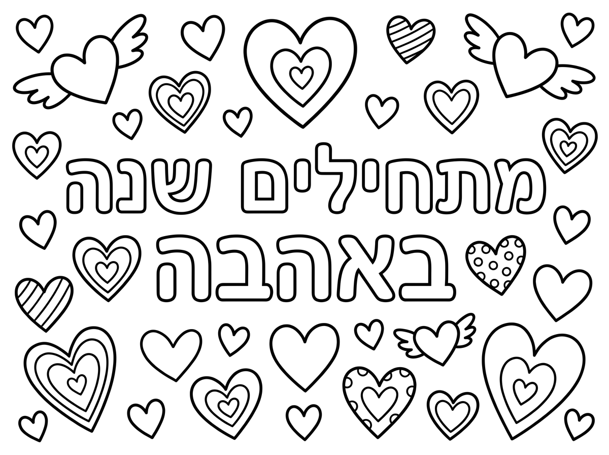 צור דף צביעה שבו רשום מתחילים שנה באהבה עם אותיות חלולות. 
מסביב לכותרת צור לבבות בגדלים שונים ובעיצובים שונים