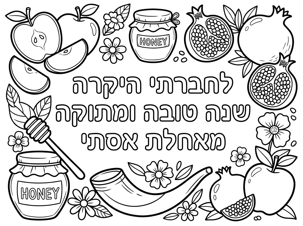 אפשר בבקשה דף צביעה עם כיתוב לחברתי היקרה שנה טובה ומתוקה מאחלת אסתי עם אלמנטים של ראש השנה