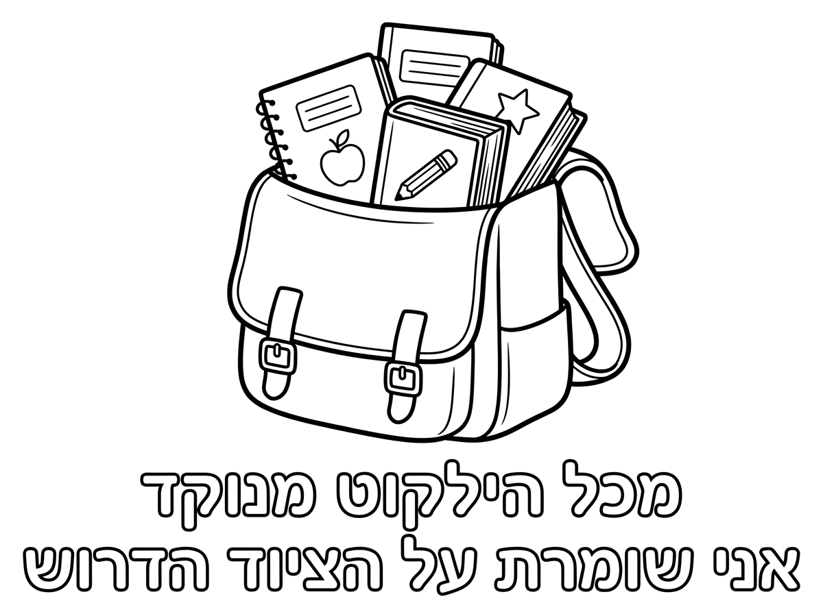 עכשיו תמונה של ילקוט שמציץ קצת ספרים ומחברות וכתוב מכל הילקוט מנוקד אני שומרת על הציוד הדרוש
