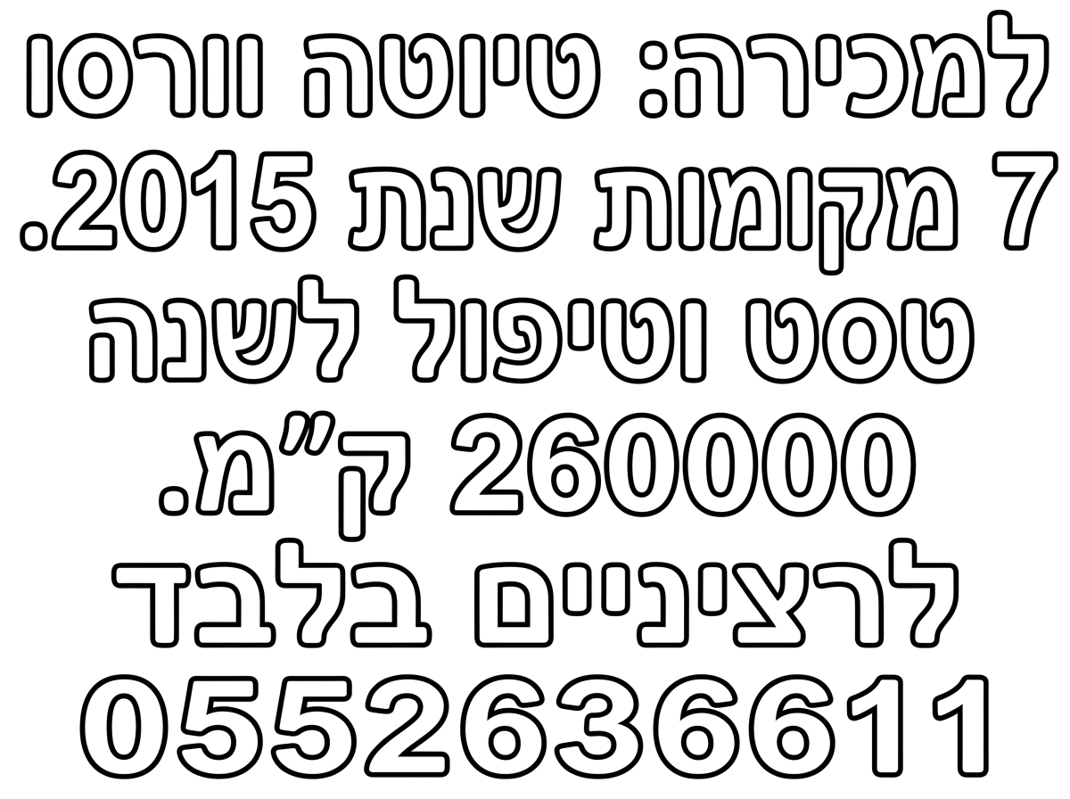 למכירה:
טיוטה וורסו 7 מקומות
שנת 2015.
טסט וטיפול לשנה
260000 ק"מ.
לרציניים בלבד
0552636611