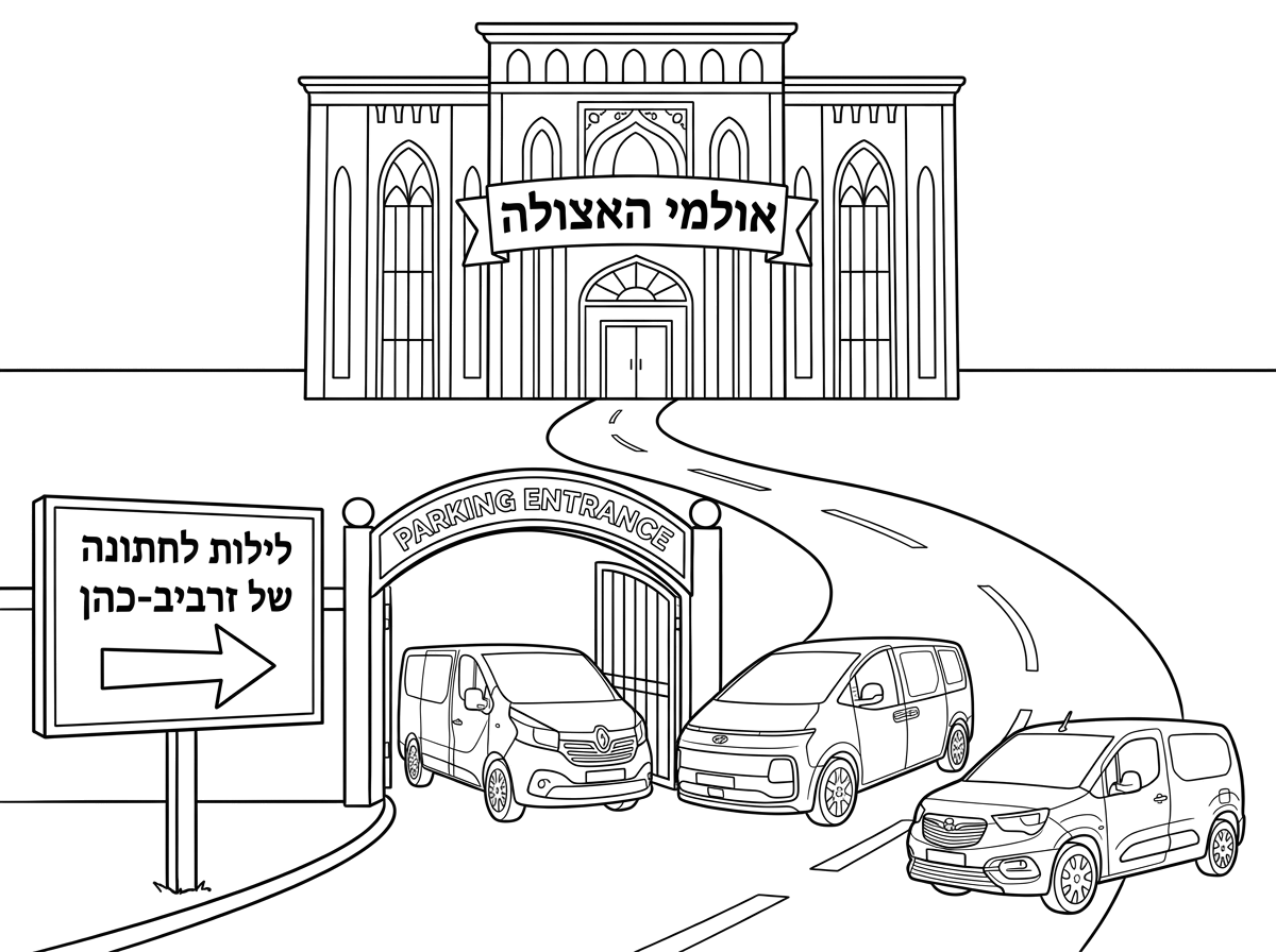 ציור של אולם גן אירועים גבוה וכתוב עליו אולמי האצולה, 
בדיוק נכנסים לחניון רכבים מסוג טרפיק שחור ויונדאי סטריה לבנה ואופל קומבו שחור, בכניסה לחניון יש לילות לחתונה של זרביב-כהן עם חץ לצד האולם