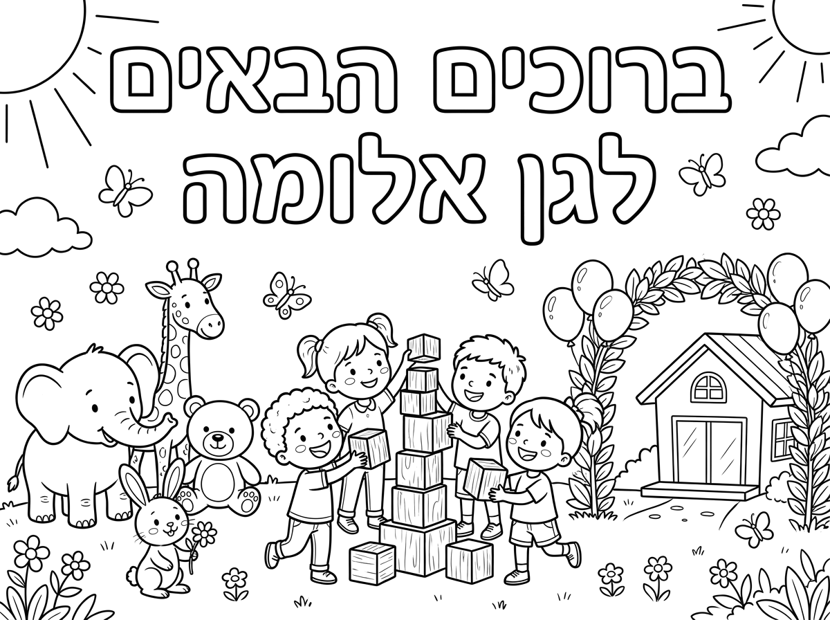 ברוכים הבאים לגן אלומה עם ציור אחר