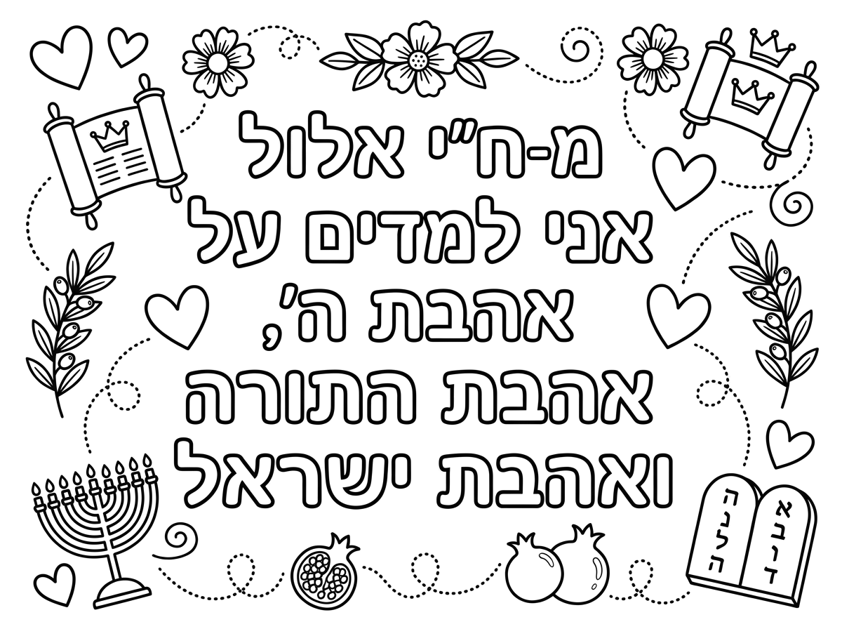 אני רוצה שתעשה דף צביעה יפה שכתוב עליו מ-ח״י אלול אני למדים על אהבת ה׳ אהבת התורה ואהבת ישראל