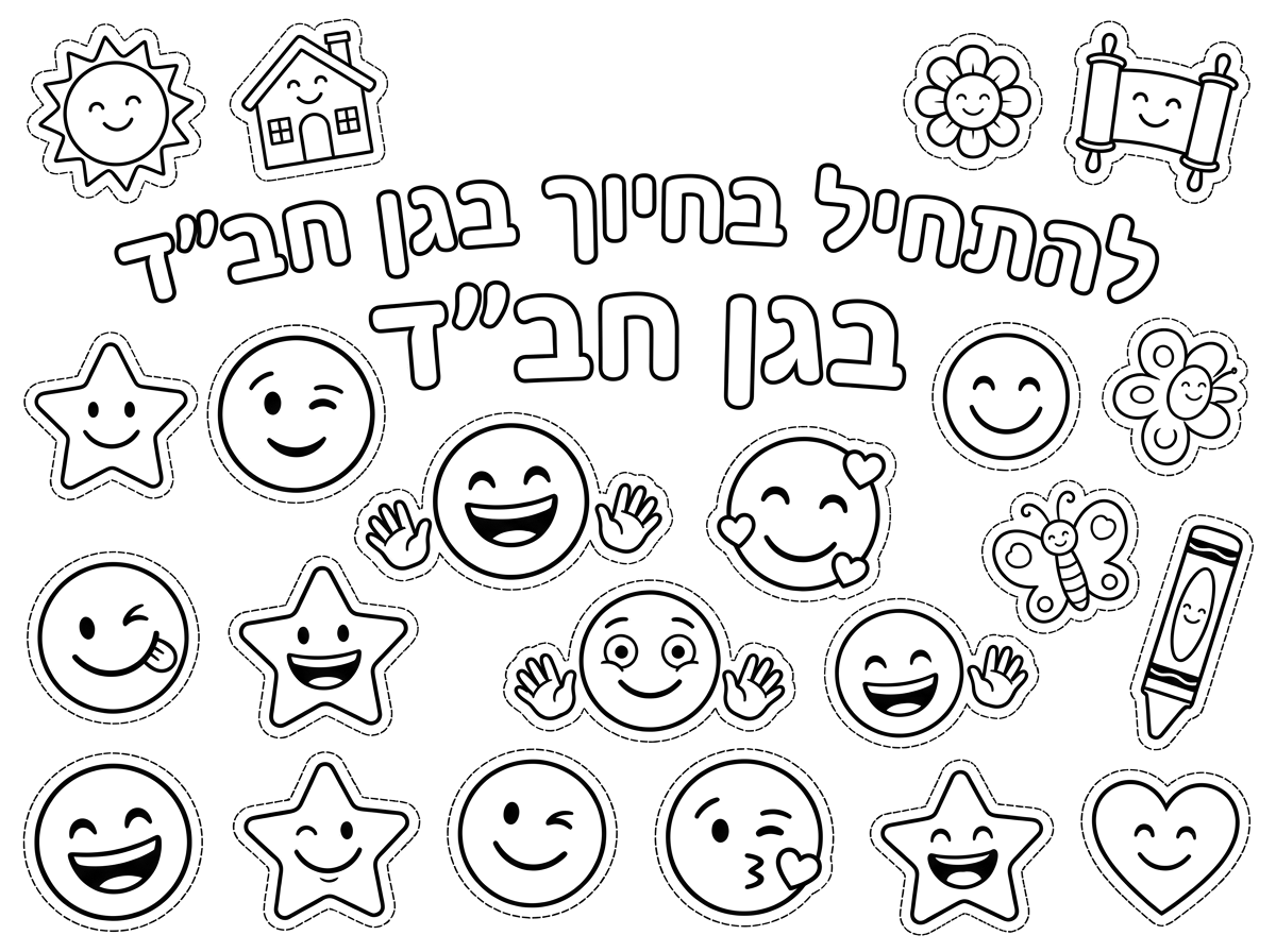 אני צריכה דף מדבקות 
שרשום על זה.
 
להתחיל בחיוך בגן חב"ד
עם סמיילים