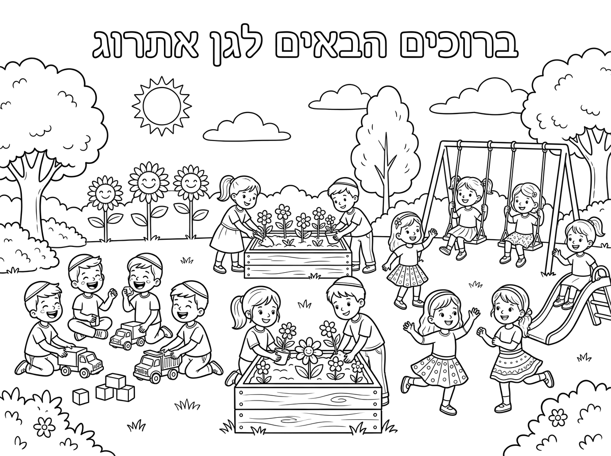 תצור לי דף של ברוכים הבאים לגן אתרוג 
עם ציור של גן וילדים משחקים בצדדים 
בנים עם כיפות ובנות עם חצאיות
