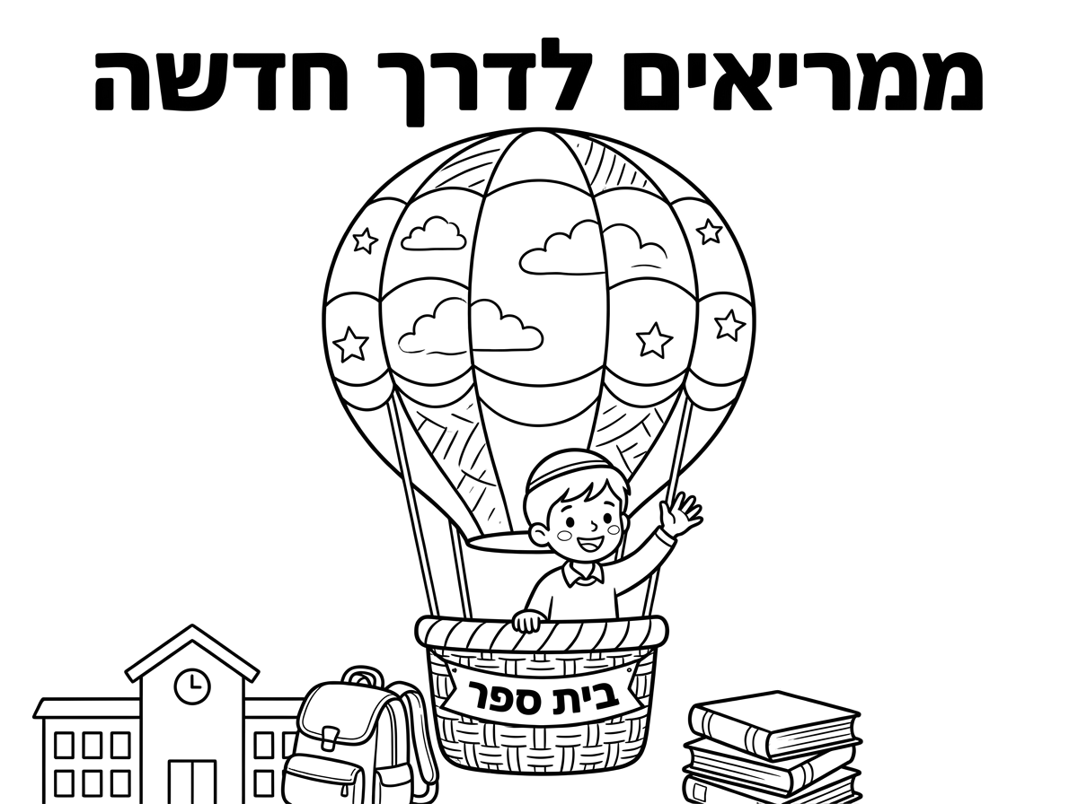 תוכל ליצור לי דף צביעה לתחילת שנה עם ילד עם כיפה בתוך כדור פורח שלמעלה יהיה כתוב
'ממריאים לדרך חדשה'