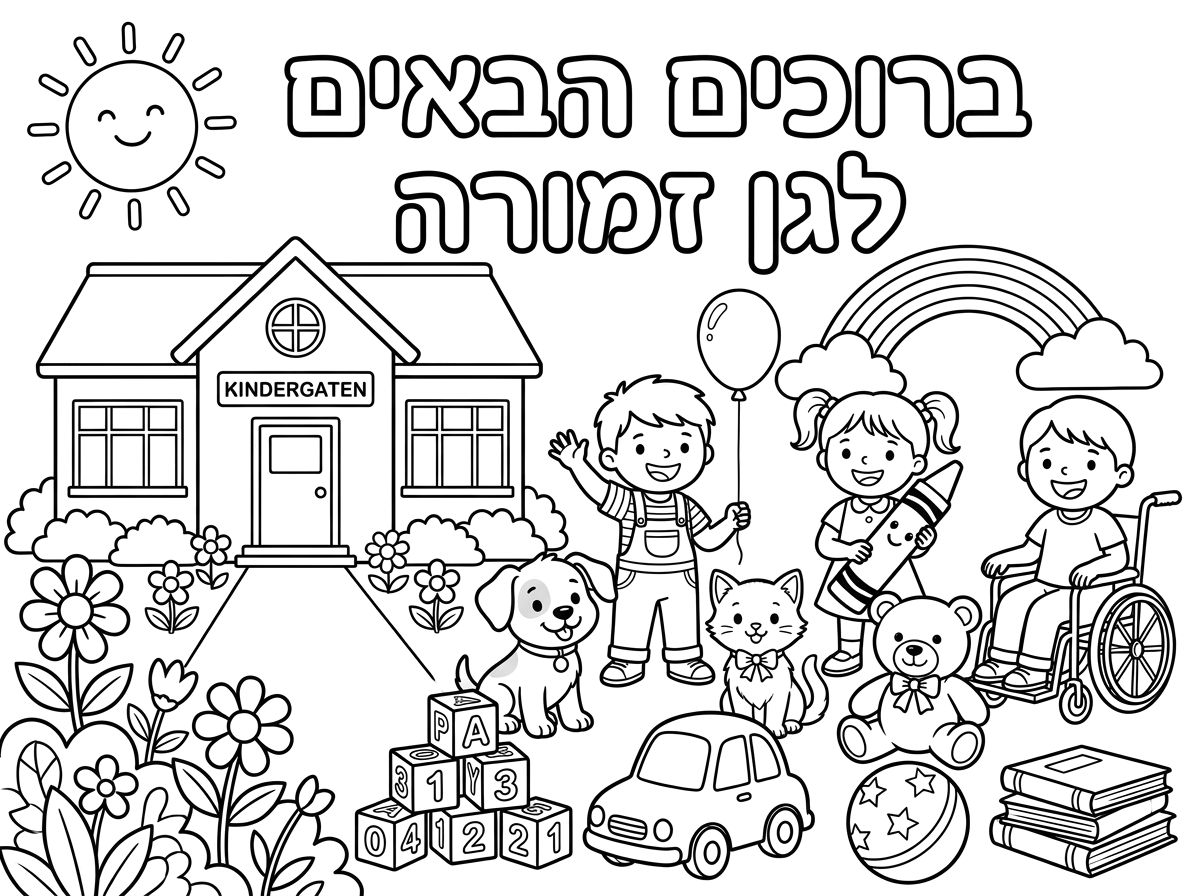 שלום
אני צריכה שתכין לי דפי צביעה של ברוכים הבאים לגן זמורה, לילדים בגיל 3-4