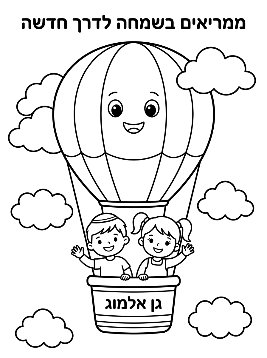 לא.
תכתוב למעלה בדפוס
'ממריאים בשמחה לדרך חדשה'
ובתוך הכדור פורח תכתוב 
'גן אלמוג'
ותעשה שהדף יהיה לאורך
בסדר?