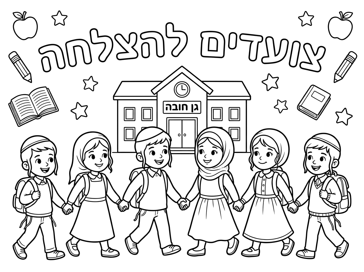 תעשה לי דף צביעה שיהיה כתובו צועדים להצלחה ושיהיה בו אלמנטים של תחילת שנה, גן חובה שיהיה בו גם בנים דתיים וגם בנות דתיות