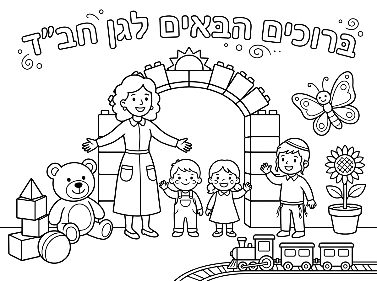 אני רוצה דף צביעה לילדים בני 3 ברוכים הבאים לגן חב"ד