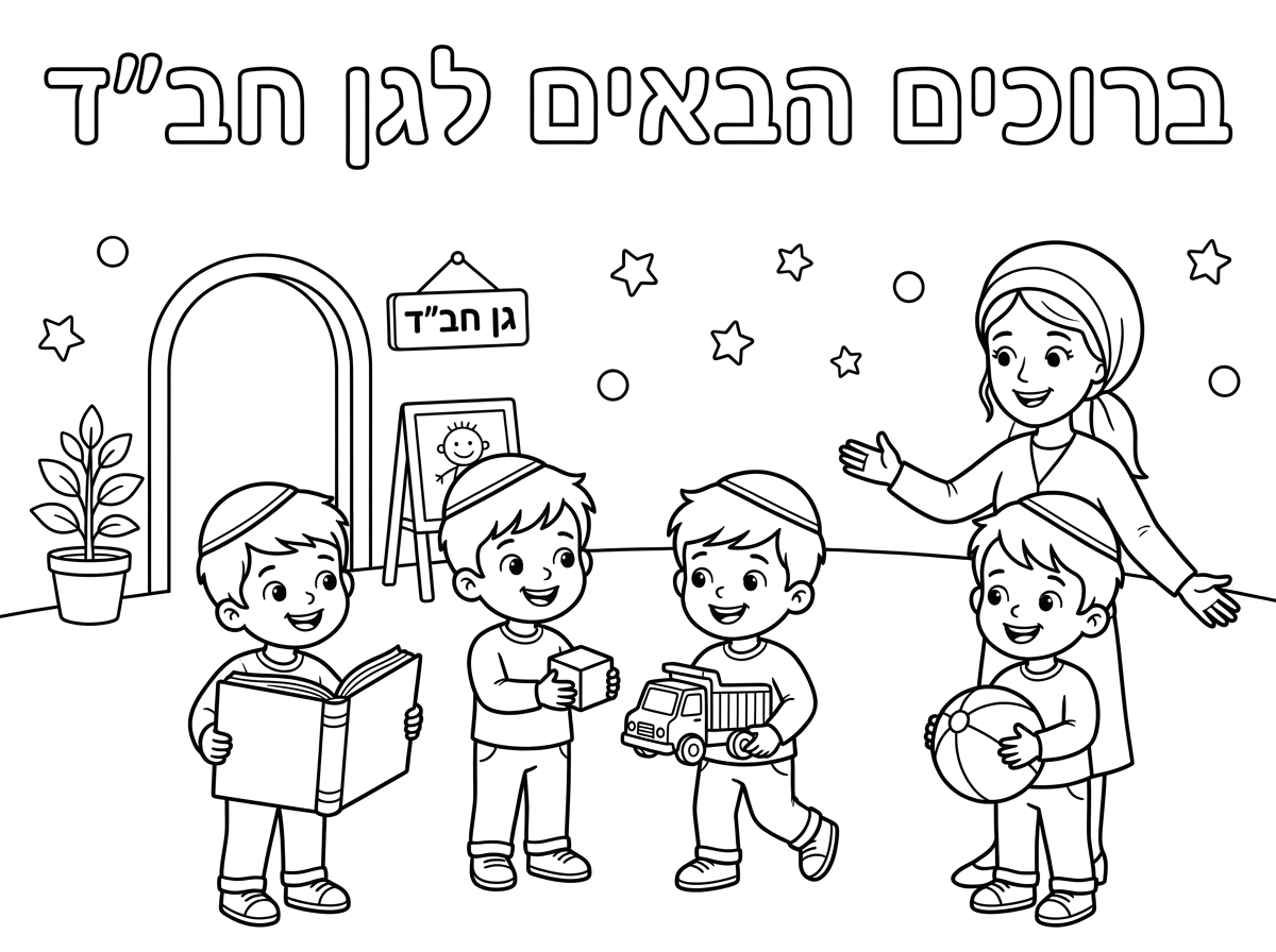 בלי דובי ופחות צירים משהו קלין ויקראו רק בנים עם כיפה