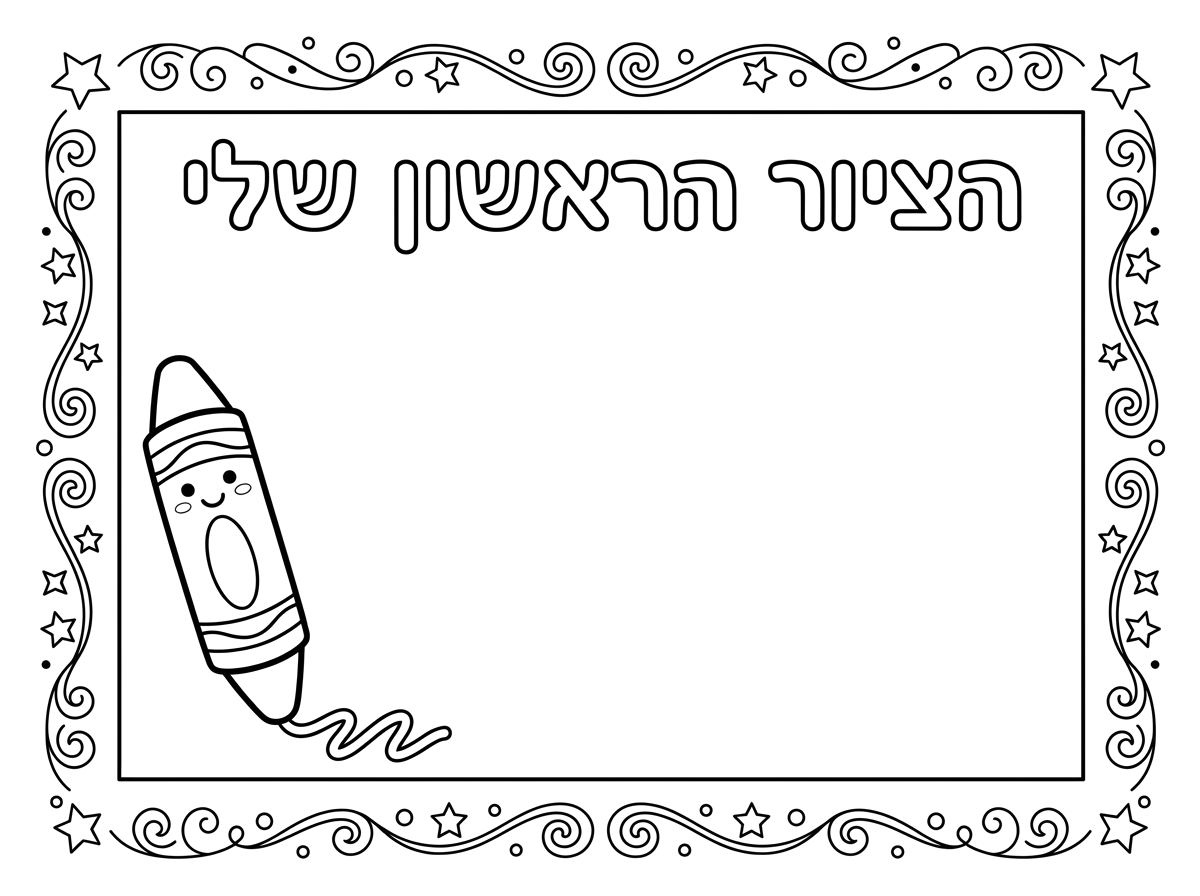 תן לי דף חלק וריק שים בו מסגרת וכותרת הציור הראשון שלי ואולי איור קטן בצד שקשור
