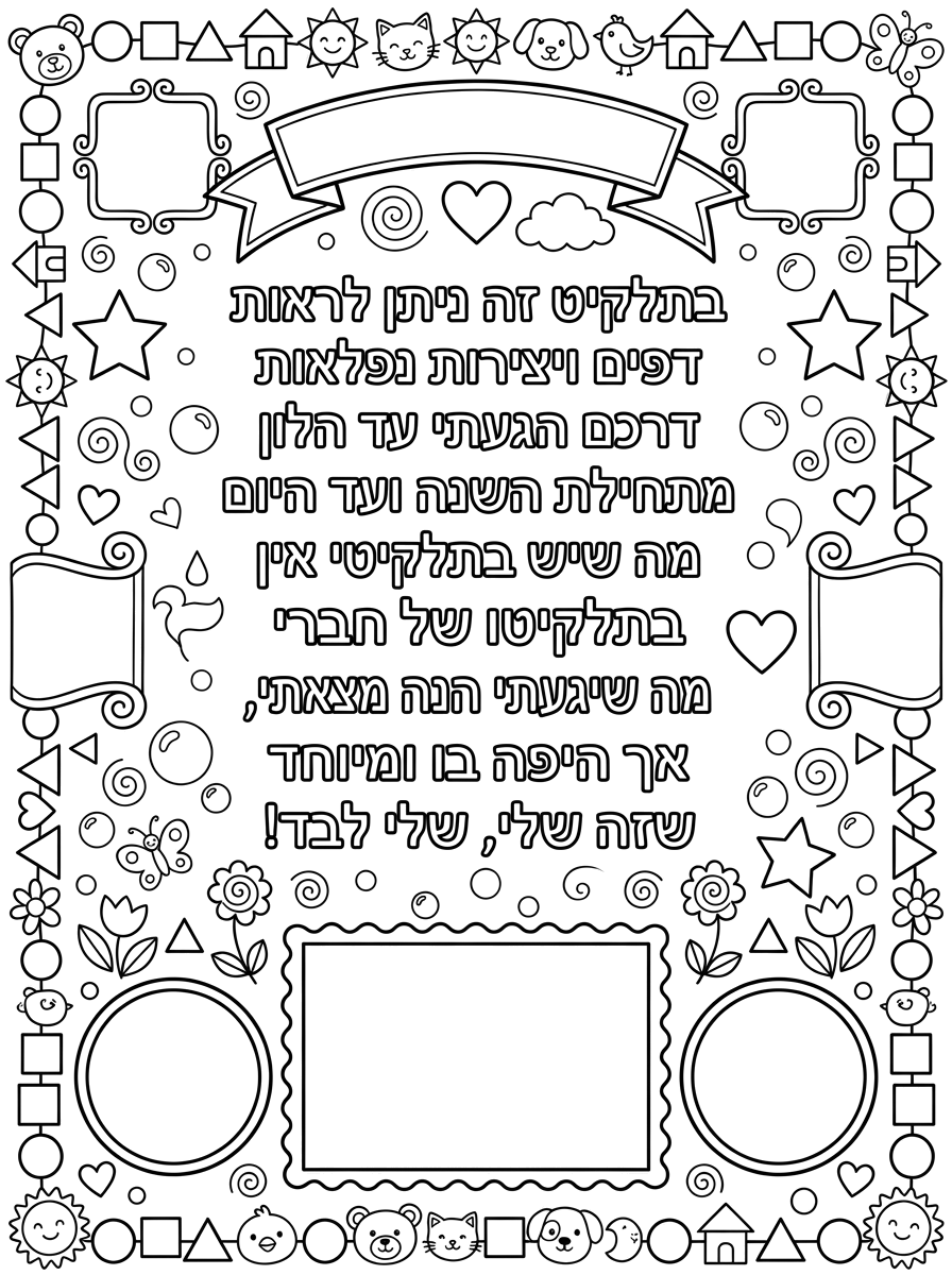 תעצבי לי דף A4 מהמם שיהיה לשער של התלקיט ותשאירי מקום שההורים יקשטו בצביעה ובהדבקת מדבקות, ושיהיה כתוב:

בתלקיט זה ניתן לראות
דפים ויצירות נפלאות
דרכם הגעתי עד הלון
מתחילת השנה ועד היום
מה שיש בתלקיטי
אין בתלקיטו של חברי
כפי שיכלתי עשיתי, מה שיגעתי הנה מצאתי
אך היפה בו ומיוחד שזה שלי, שלי לבד!