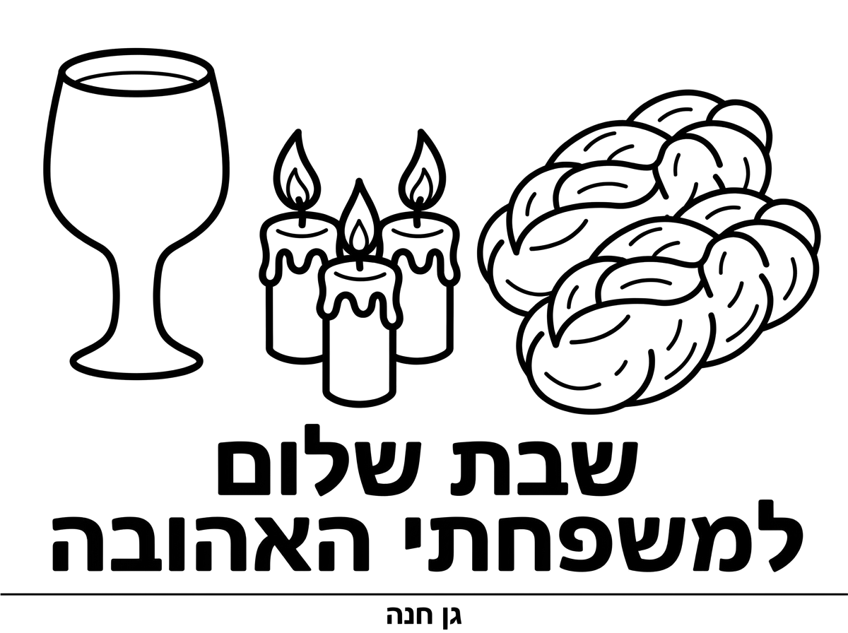 היי תוכל ליצור לי דף צביעה לשבת לגילאי 3. שיהיה בו גביע ללא רגל, 3 נרות שבת ,חלות וכיתוב 
שבת שלום למשפחתי האהובה
ולמטה גן חנה