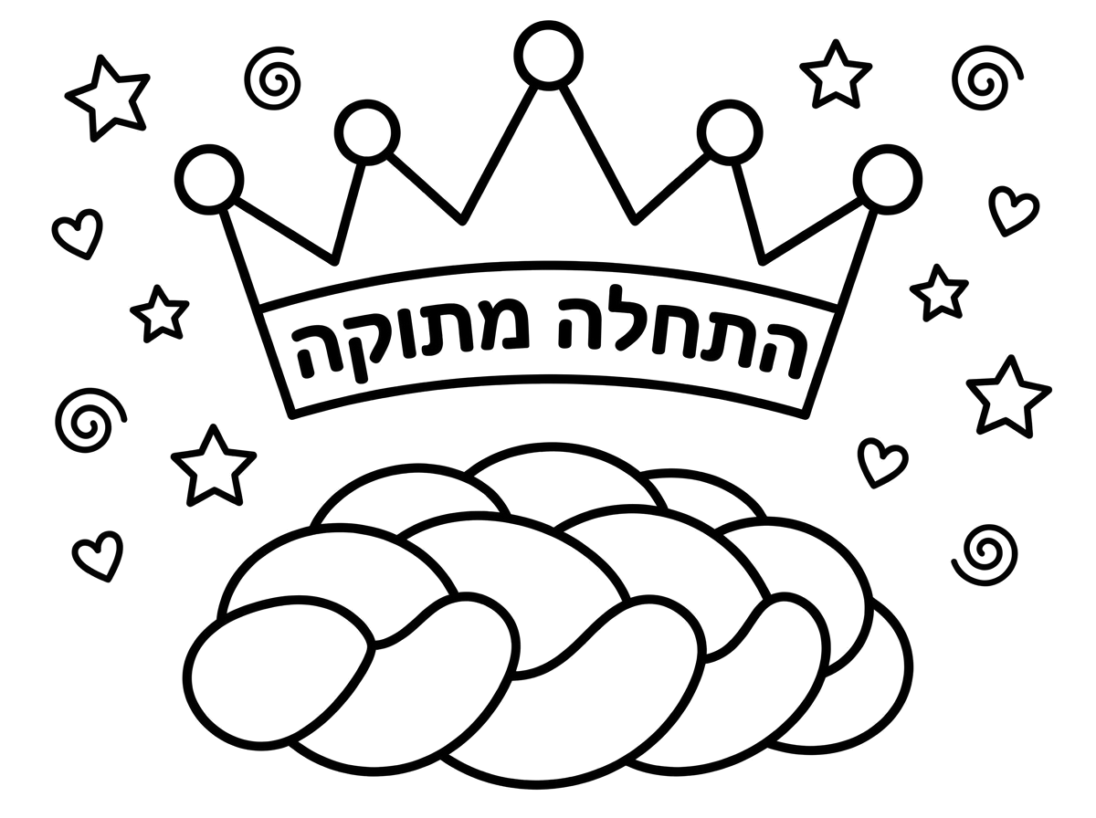 אני רוצה כתר שיהיה כתוב עליו התחלה מתוקה לצביעה וציור של חלה