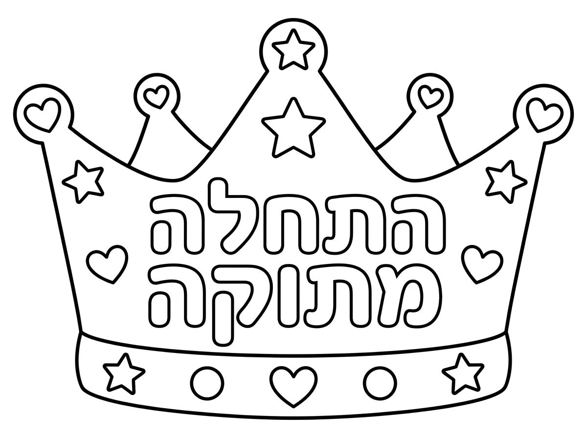 צור לי כתר לצביעה לגן שיהיה כתוב בו התחלה מתוקה עם איורים מתאימים ברורים לצביעה