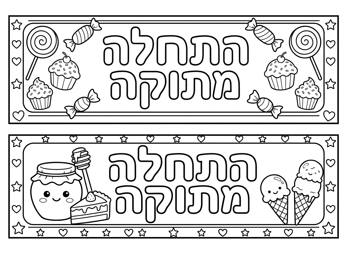 מושלם!! אשמח שהאותיות יהיו חלולות כך שאפשר יהיה לצבוע אותן. שיהיה גם תמונה של חלק מתוקה