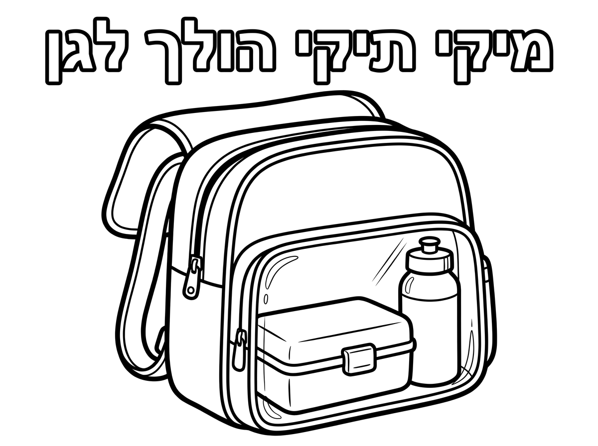 מקסים תוסיף לזה כותרת מיקי תיקי הולך לגן