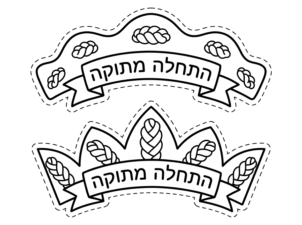 אני רוצה 2 כתרים בדף שיהיה כתוב עליהם התחלה מתוקה עם חלות קטנות והכתר יהיה נחמד לגזירה
