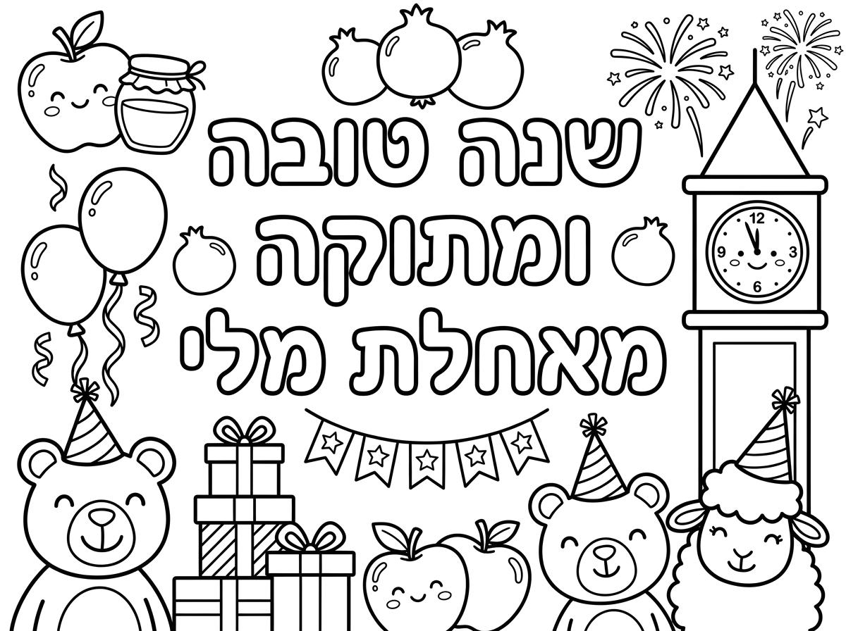 אני רוצה שתכין לי דף שכתוב  עליו
 שנה טובה ומתוקה
מאחלת מלי