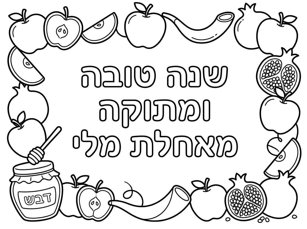 הכיתוב מושלם
אני רוצה שהמסגרת תהיה עם
תפוח ודבש רימון ושופר