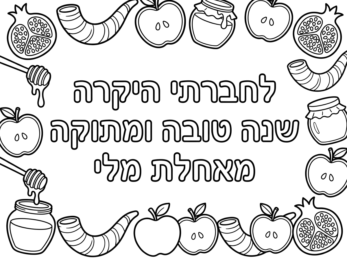 תעשה לי דף שכתוב
לחברתי היקרה 
שנה טובה ומתוקה 
מאחלת מלי 
ושהמסגרת תהיה עם רימון. שופר. תפוח ודבש