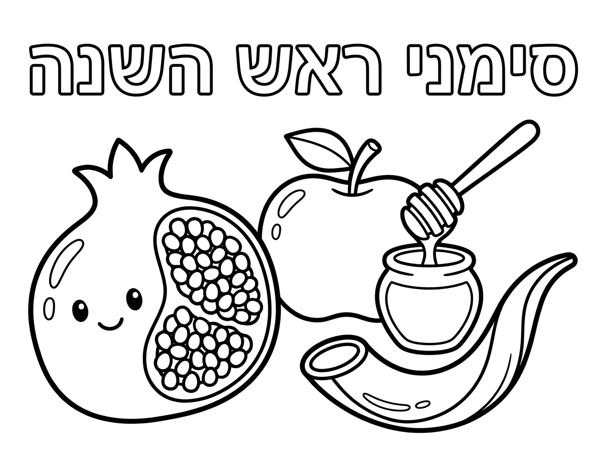 דף משימה שיהיה רשום סימני ראש השנה בכתב חלול ושיהיה שם רימון תפוח בדבש ושופר לצביעה לילדים בגיל 4